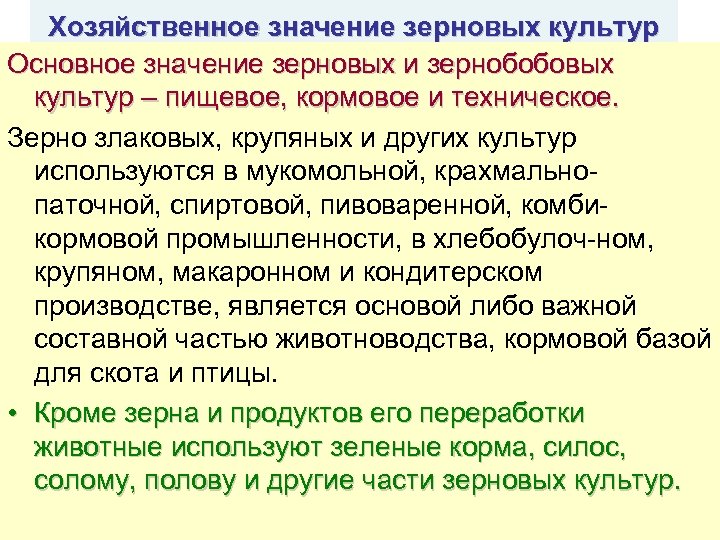 Хозяйственное значение зерновых культур Основное значение зерновых и зернобобовых культур – пищевое, кормовое и