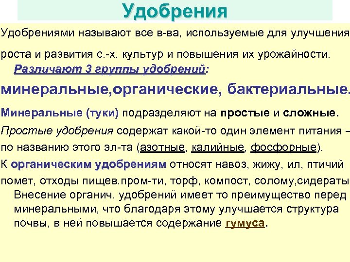 Удобрениями называют все в-ва, используемые для улучшения роста и развития с. -х. культур и