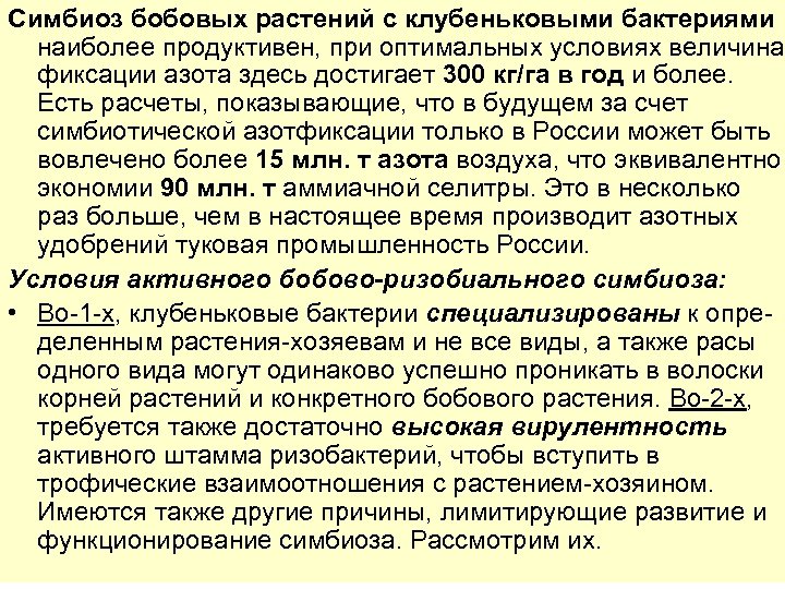 Симбиоз бобовых растений с клубеньковыми бактериями наиболее продуктивен, при оптимальных условиях величина фиксации азота