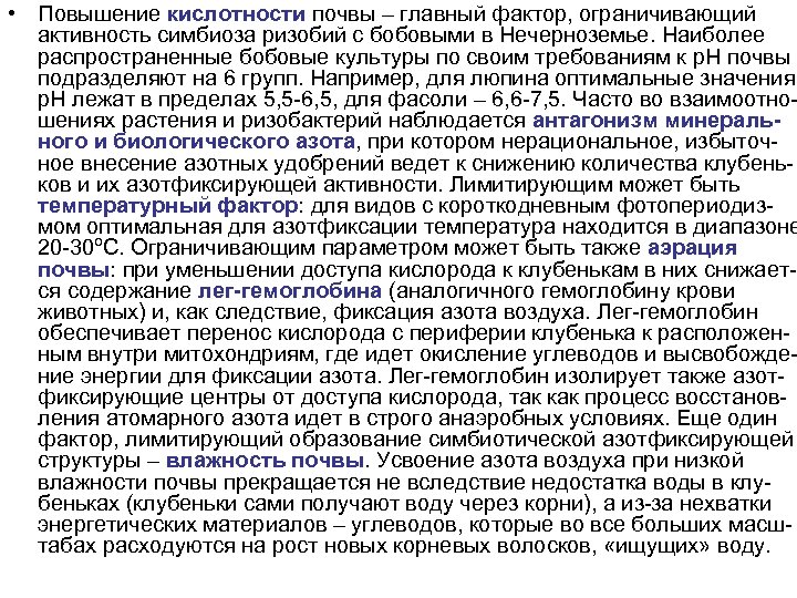  • Повышение кислотности почвы – главный фактор, ограничивающий активность симбиоза ризобий с бобовыми