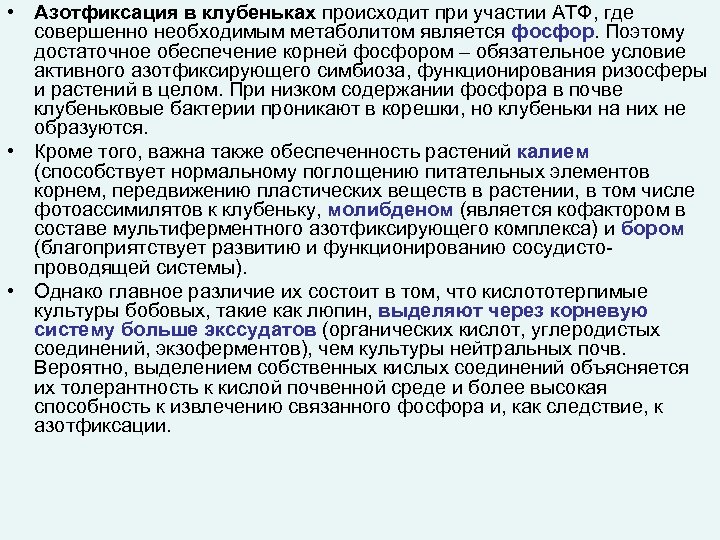  • Азотфиксация в клубеньках происходит при участии АТФ, где совершенно необходимым метаболитом является
