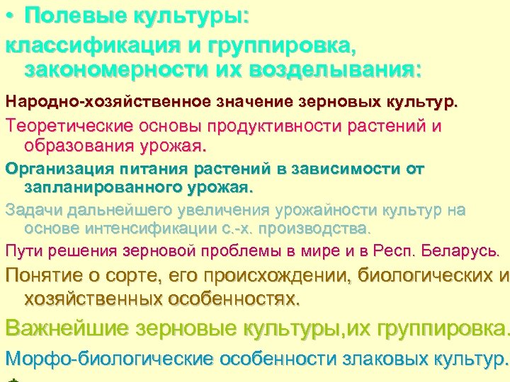  • Полевые культуры: классификация и группировка, закономерности их возделывания: Народно хозяйственное значение зерновых