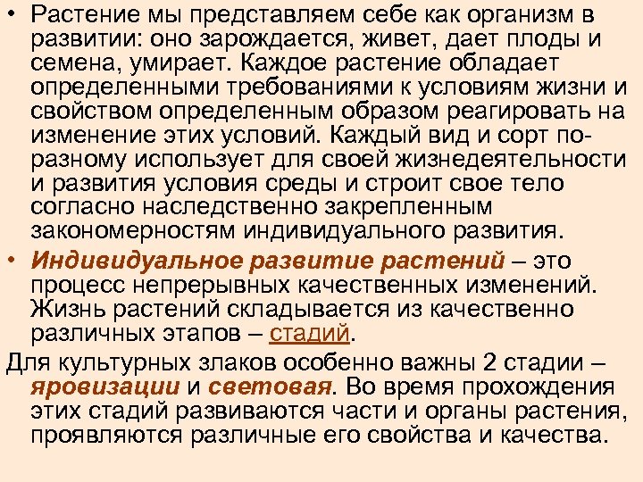  • Растение мы представляем себе как организм в развитии: оно зарождается, живет, дает