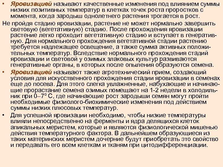  • Яровизацией называют качественные изменения под влиянием суммы низких позитивных температур в клетках