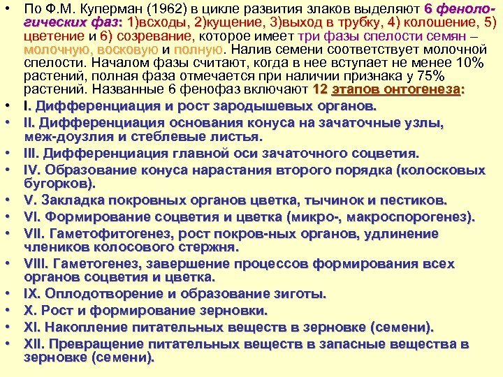  • По Ф. М. Куперман (1962) в цикле развития злаков выделяют 6 фенологических
