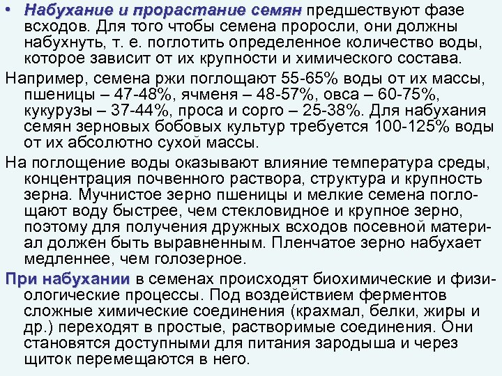 • Набухание и прорастание семян предшествуют фазе всходов. Для того чтобы семена проросли,