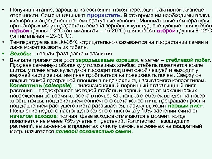  • • Получив питание, зародыш из состояния покоя переходит к активной жизнедеятельности. Семена