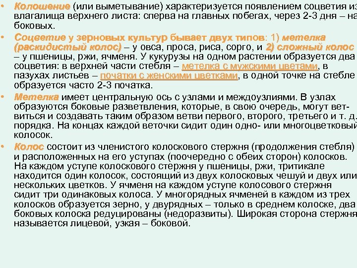  • Колошение (или выметывание) характеризуется появлением соцветия из влагалища верхнего листа: сперва на