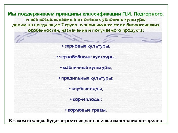 Мы поддерживаем принципы классификации П. И. Подгорного, и все возделываемые в полевых условиях культуры