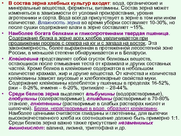 • В состав зерна хлебных культур входят: вода, органические и входят минеральные вещества,
