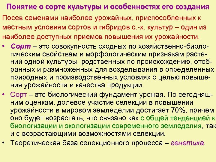 Понятие о сорте культуры и особенностях его создания Посев семенами наиболее урожайных, приспособленных к