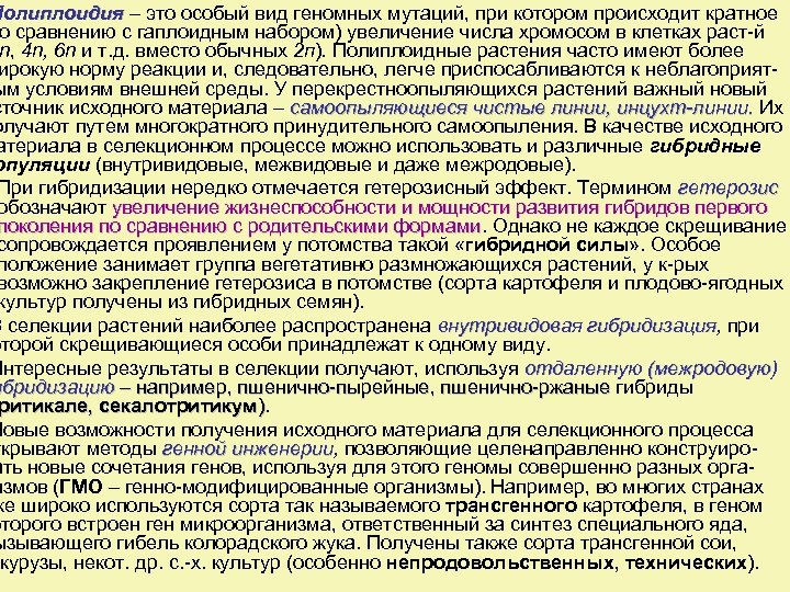 Полиплоидия – это особый вид геномных мутаций, при котором происходит кратное о сравнению с