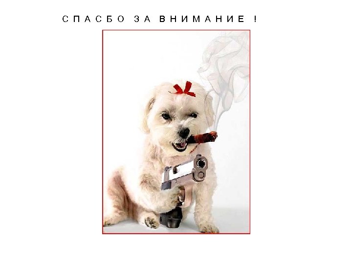 С П А С Б О З А В Н И М А Н