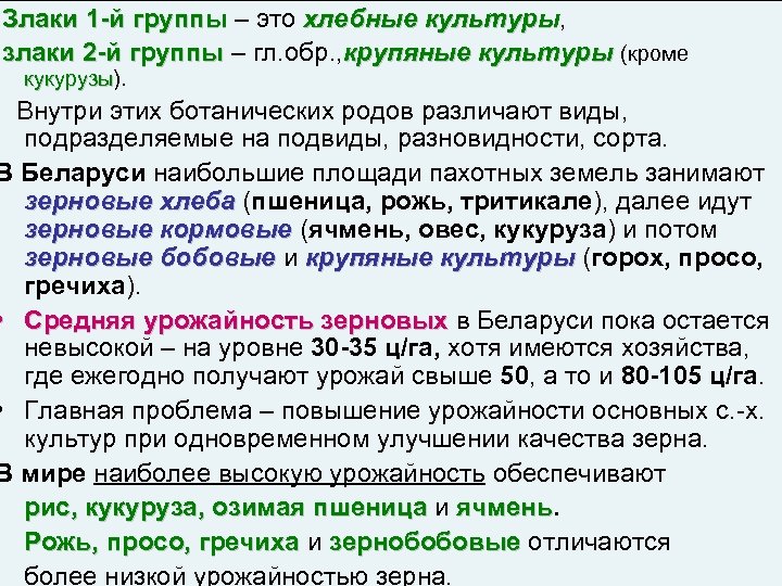 Злаки 1 й группы – это хлебные культуры, культуры злаки 2 й группы –