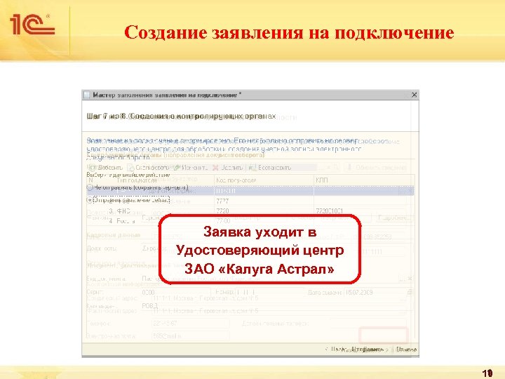 Создание заявления на подключение Заявка уходит в Удостоверяющий центр ЗАО «Калуга Астрал» 10 