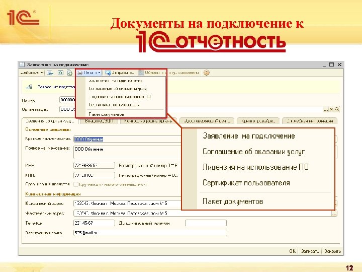 Документы на подключение к 12 