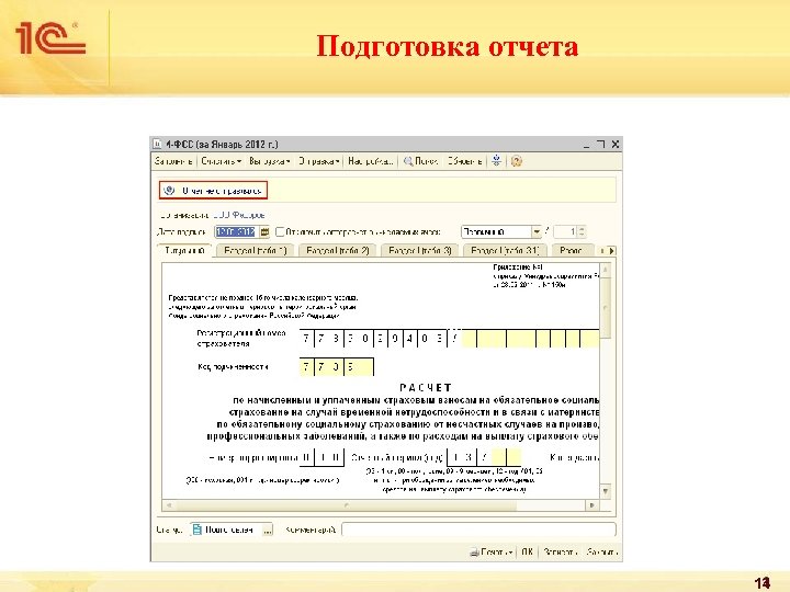 Подготовка отчета 14 
