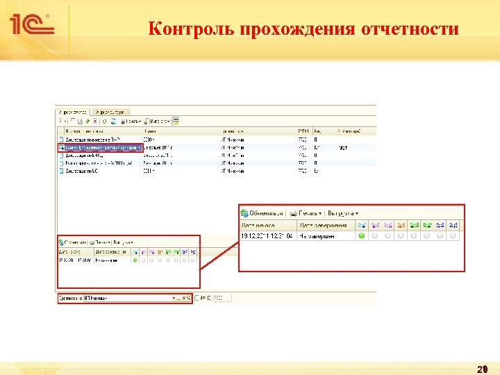 Контроль прохождения отчетности 20 