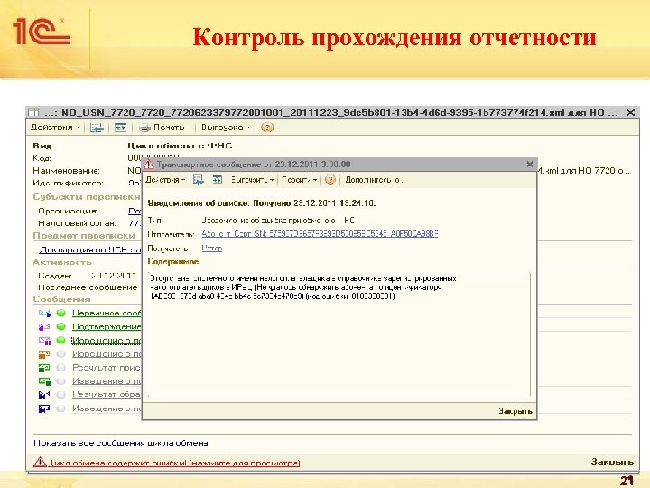 Контроль прохождения отчетности 21 