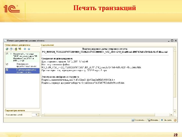 Печать транзакций 22 