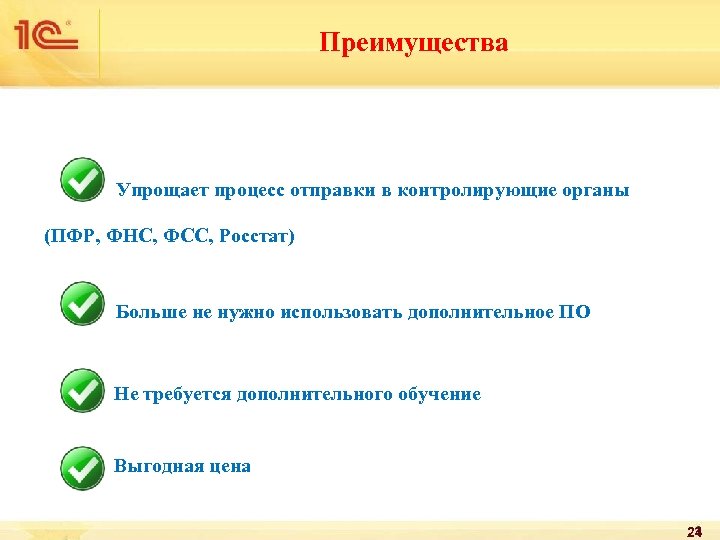 Преимущества Упрощает процесс отправки в контролирующие органы (ПФР, ФНС, ФСС, Росстат) Больше не нужно