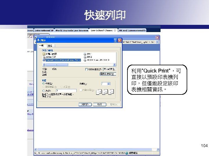 快速列印 利用”Quick Print”，可 直接以預設印表機列 印，但僅能設定該印 表機相關資訊。 104 