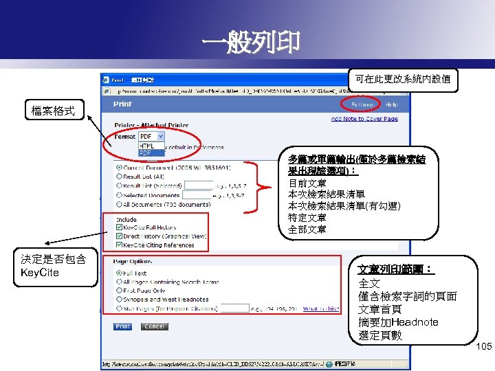 一般列印 可在此更改系統內設值 檔案格式 多篇或單篇輸出(僅於多篇檢索結 果出現該選項)： 目前文章 本次檢索結果清單(有勾選) 特定文章 全部文章 決定是否包含 Key. Cite 文章列印範圍： 全文