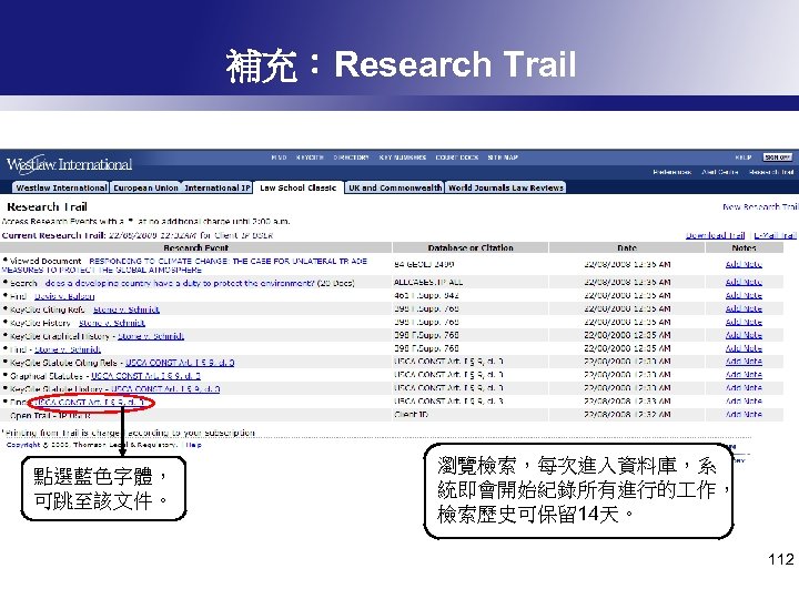 補充：Research Trail 點選藍色字體， 可跳至該文件。 瀏覽檢索，每次進入資料庫，系 統即會開始紀錄所有進行的 作， 檢索歷史可保留 14天。 112 