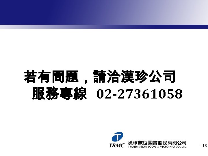 若有問題，請洽漢珍公司 服務專線 02 -27361058 113 