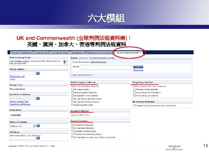 六大模組 UK and Commonwealth (全球判例法規資料庫)： 英國、澳洲、加拿大、香港等判例法規資料 13 