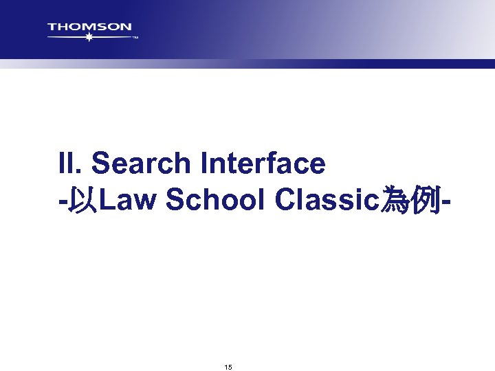 II. Search Interface -以Law School Classic為例- 15 