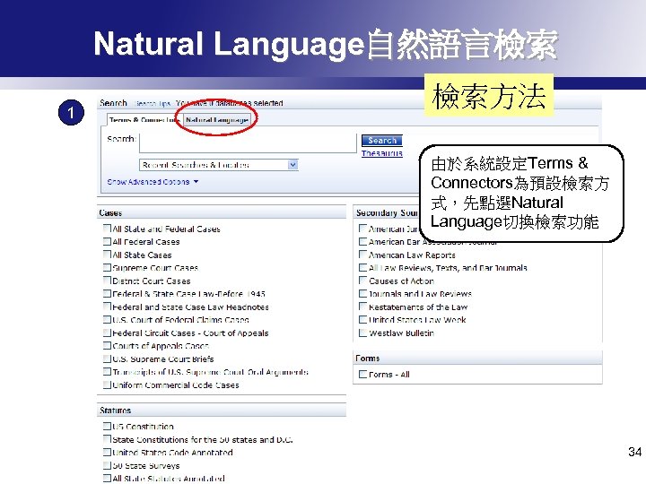 Natural Language自然語言檢索 1 檢索方法 由於系統設定Terms & Connectors為預設檢索方 式，先點選Natural Language切換檢索功能 34 