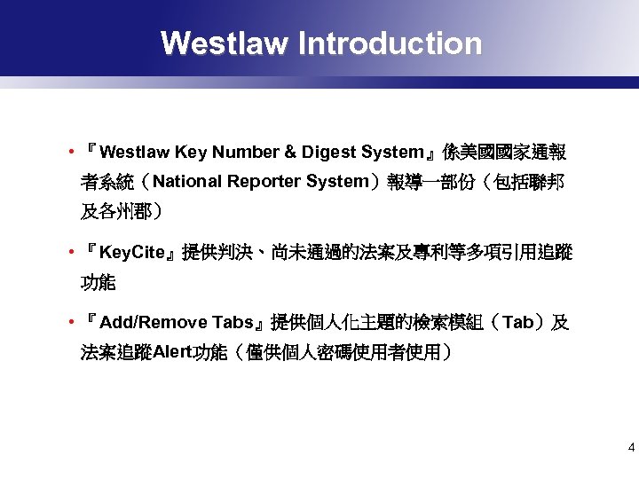 Westlaw Introduction • 『Westlaw Key Number & Digest System』係美國國家通報 者系統（National Reporter System）報導一部份（包括聯邦 及各州郡） •