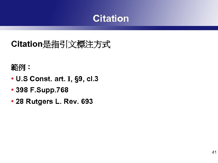 Citation是指引文標注方式 範例： • U. S Const. art. I, § 9, cl. 3 • 398