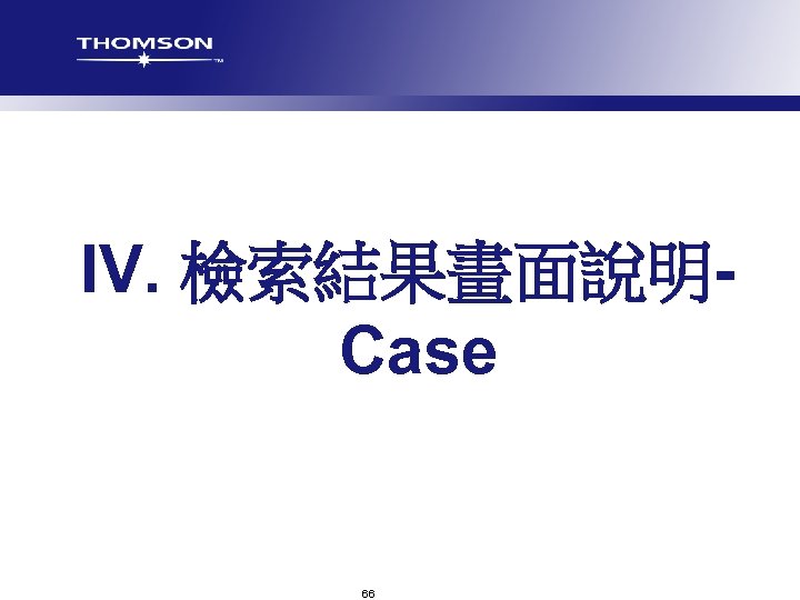 IV. 檢索結果畫面說明Case 66 