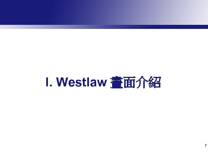 I. Westlaw 畫面介紹 7 