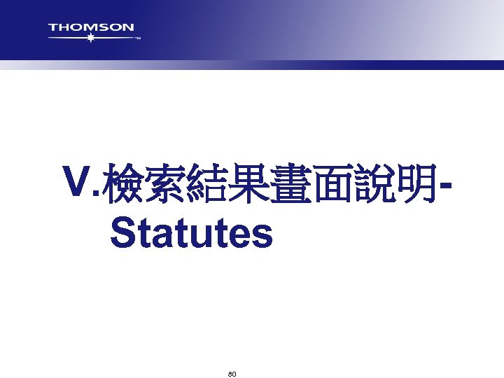 V. 檢索結果畫面說明Statutes 80 