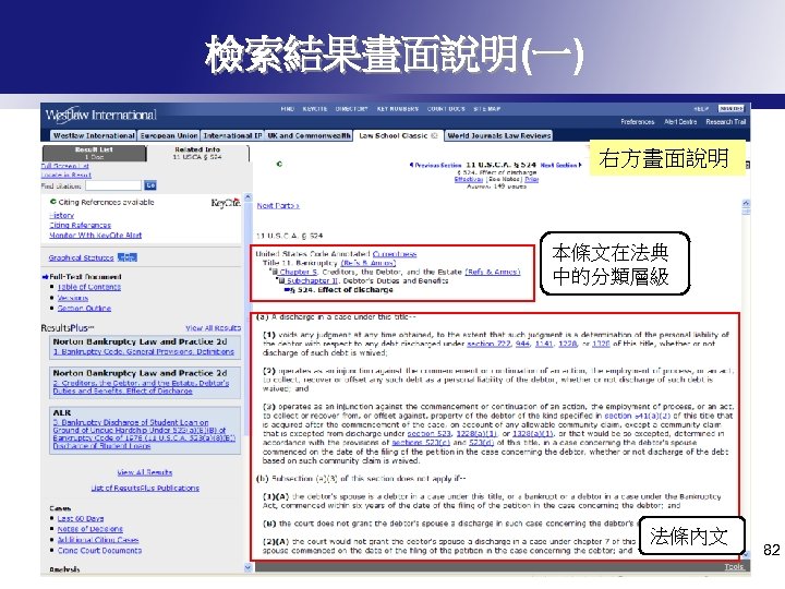 檢索結果畫面說明(一) 右方畫面說明 本條文在法典 中的分類層級 法條內文 82 