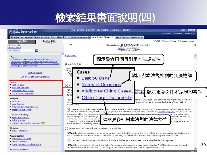 檢索結果畫面說明(四) 顯示最近兩個月引用本法規案件 顯示與本法規相關的判決註解 顯示更多引用本法規的案件 顯示更多引用本法規的法律文件 89 