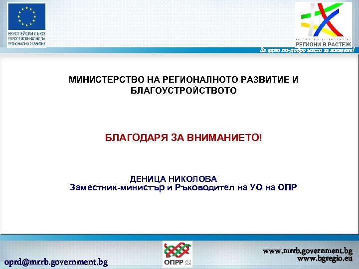 За едно по-добро място за живеене! МИНИСТЕРСТВО НА РЕГИОНАЛНОТО РАЗВИТИЕ И БЛАГОУСТРОЙСТВОТО БЛАГОДАРЯ ЗА