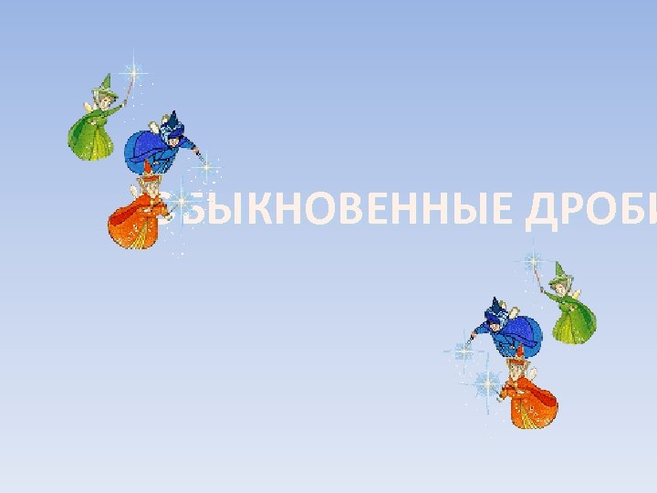 ОБЫКНОВЕННЫЕ ДРОБИ 