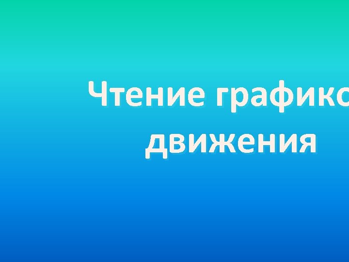 Чтение графико движения 