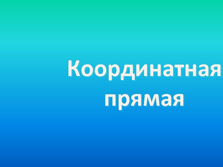 Координатная прямая 