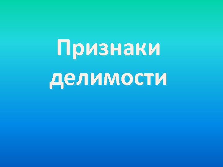 Признаки делимости 