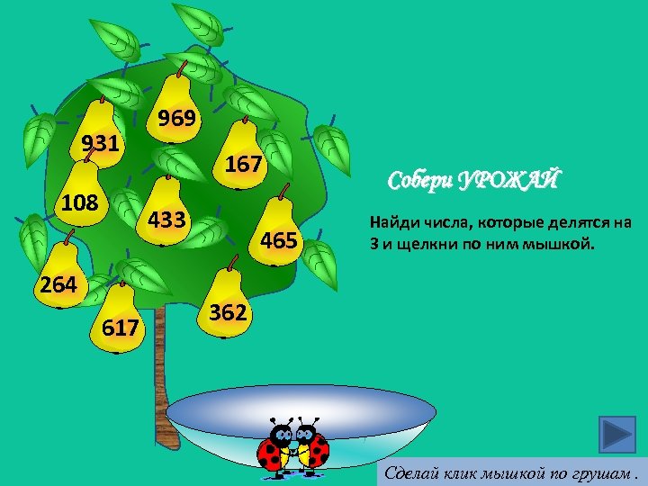 931 108 969 167 433 264 617 465 Собери УРОЖАЙ Найди числа, которые делятся