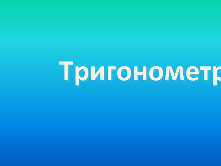 Тригонометр 