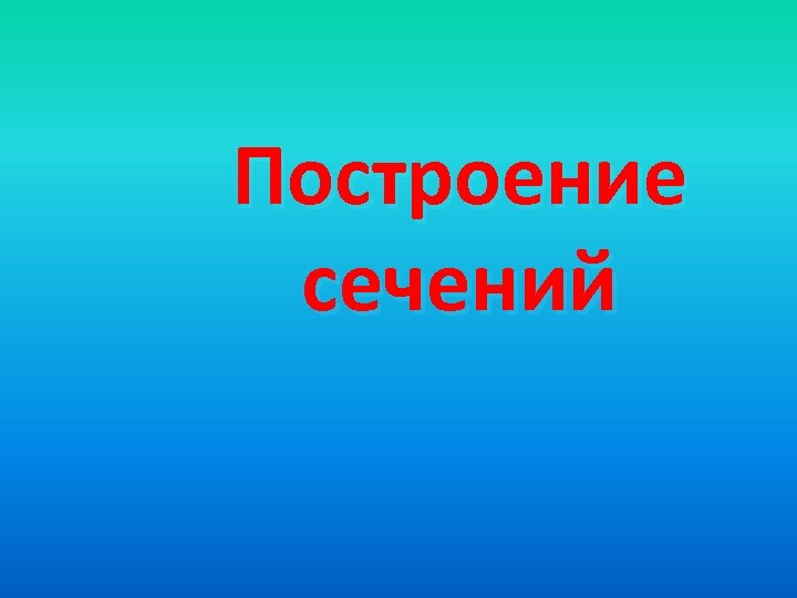 Построение сечений 