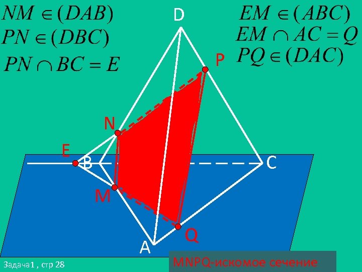 D P N E B C M A Задача 1 , стр 28 Q