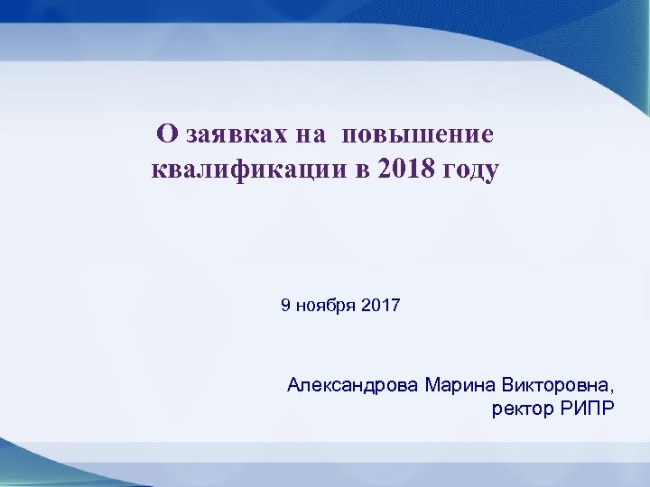 О заявках на повышение квалификации в 2018 году 9 ноября 2017 Александрова Марина Викторовна,