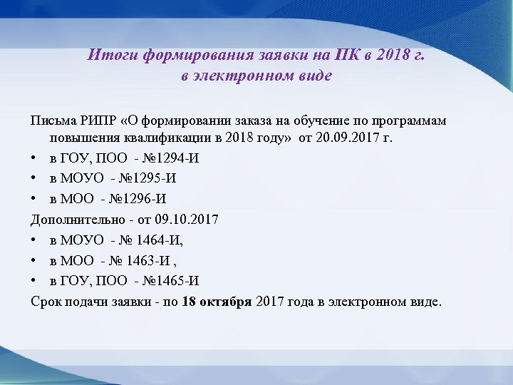 Итоги формирования заявки на ПК в 2018 г. в электронном виде Письма РИПР «О